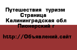  Путешествия, туризм - Страница 2 . Калининградская обл.,Пионерский г.